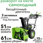 Аккумуляторный самоходный снегоуборщик GreenWorks GD82ST56 82В DigiPro