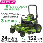 Садовый райдер аккумуляторный Greenworks Zero Turn ZTC152 82В (в комплекте АКБ 304А/ч/24 кВтч)