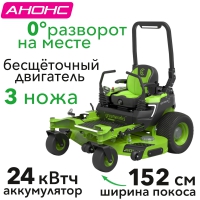 Садовый райдер аккумуляторный Greenworks Zero Turn ZTC152 82В (в комплекте АКБ 304А/ч/24 кВтч)