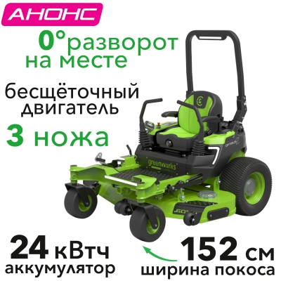 Садовый райдер аккумуляторный Greenworks Zero Turn ZTC152 82В (в комплекте АКБ 304А/ч/24 кВтч)