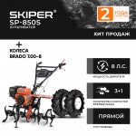 Культиватор SKIPER SP-850S (ПОНИЖ.ПЕРЕДАЧА)