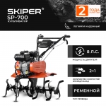 Культиватор SKIPER SP-700