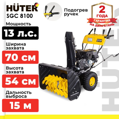 Снегоуборщик Huter SGC 8100 Снегоуборщик Huter SGC 8100