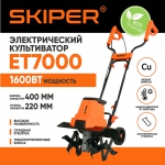 Культиватор электрический SKIPER ET7000