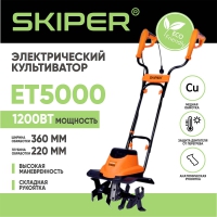 Культиватор электрический SKIPER ET5000