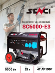 Генератор SENCI SC6000-E3