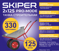 Тачка строительная SKIPER 2x125 PRO-MODE