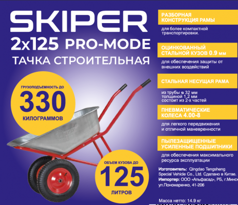 Тачка строительная SKIPER 2x125 PRO-MODE