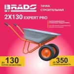 Тачка строительная BRADO 2X130 EXPERT PRO