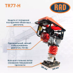 Вибротрамбовка (вибронога) RAD TR77-H