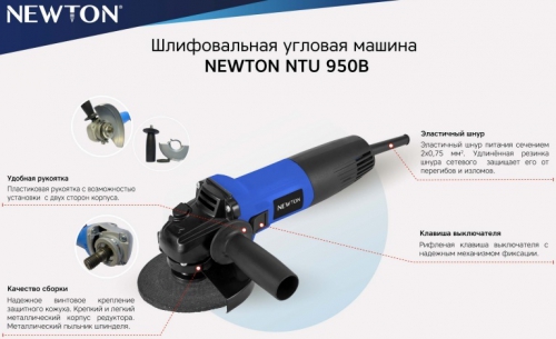Болгарка Newton NTU950B