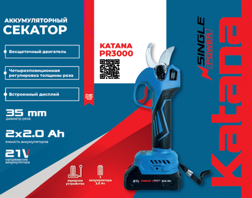Аккумуляторный бесщеточный секатор KATANA PR3000 с аккумул.
