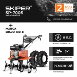 Культиватор SKIPER SP-700S (пониж. передача)