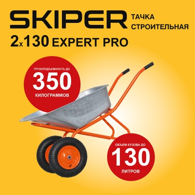 Тачка Skiper 2Х130 EXPERT PRO