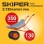 Тачка Skiper 2Х130 EXPERT PRO