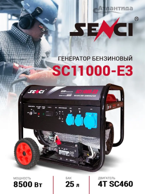 Генератор SENCI SC11000-E3 ДУ