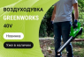 Воздуходувка аккумуляторная Greenworks GD40BG3 40В