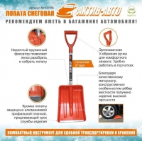 Лопата пласт. "Актив-Авто" морозостойкий пластик, разборная