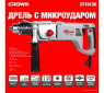 Дрель ударная алмазного сверления с микроударом Crown CT10120