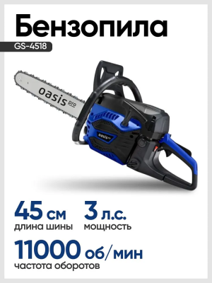Бензиновая цепная пила Oasis GS-4518 Pro