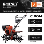 Мотоблок SKIPER SP-1400SE Expert (пониж. передача)