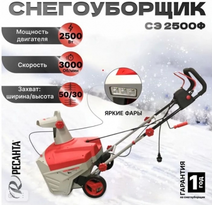 Снегоуборщик электрический Ресанта СЭ 2500Ф