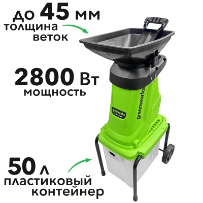 Садовый измельчитель Greenworks GW-2800SD Садовый измельчитель Greenworks GW-2800SD