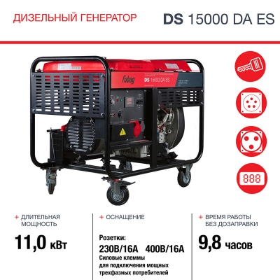 Генератор дизельный Fubag DS 15000 DA ES