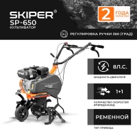 Культиватор бензиновый SKIPER SP-650