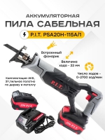 Пила сабельная аккумуляторная PIT PSA20H-115A/1