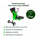 Измельчитель веток к мотоблоку ПМ260У