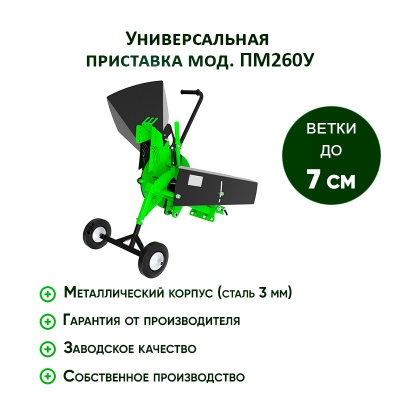 Измельчитель веток к мотоблоку ПМ260У