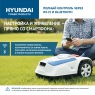 Газонокосилка-робот HYUNDAI L-CORTEX-5