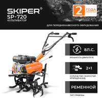 Культиватор бензиновый SKIPER SP-720