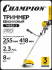 Триммер CHAMPION T463S-2