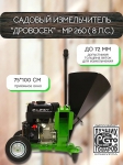 Садовый измельчитель МР260 Plus