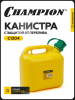 Канистра CHAMPION 5 л с защитой от перелива