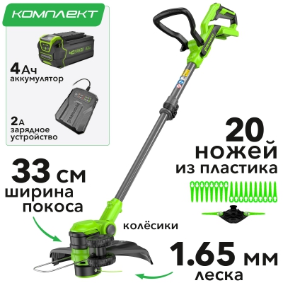 Аккумуляторный триммер Greenworks G40LT331K4 40В (в комплекте АКБ + ЗУ)