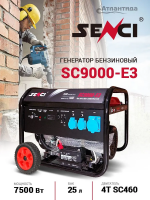 Генератор SENCI SC9000-E3 ДУ