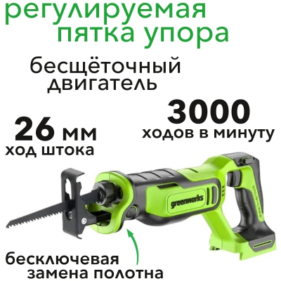 Сабельная пила аккумуляторная бесщеточная Greenworks GPT-BLRS-1 Сабельная пила аккумуляторная бесщеточная Greenworks GPT-BLRS-1