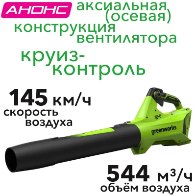 Воздуходувка аккумуляторная Greenworks 24V G24BIII 2409607, без АКБ и ЗУ