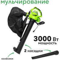 Воздуходувка-пылесос GreenWorks BL3000