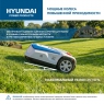 Газонокосилка-робот HYUNDAI L-CORTEX-5