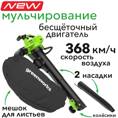 Воздуходув-пылесос аккумуляторный Greenworks GD60BVII 60V 2409307 БЕЗ АКБ И ЗУ