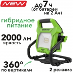 Фонарь аккумуляторный с гибридным питанием Greenworks G40WLH 40V 3503907 (40V/220V)