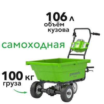 Аккумуляторная садовая тележка GreenWorks G40GC 40В G-MAX Аккумуляторная садовая тележка GreenWorks G40GC 40В G-MAX
