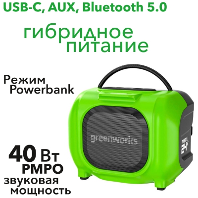 Акустическая система Greenworks GPT-MNBS 24В/220В Акустическая система Greenworks GPT-MNBS 24В/220В